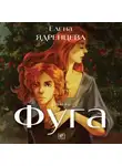 Елена Ядренцева - Фуга