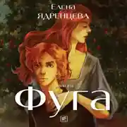 Постер книги Фуга