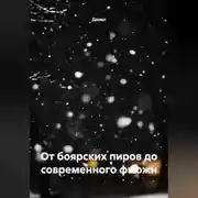 Постер книги От боярских пиров до современного фьюжн