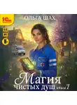 Ольга Шах - Магия чистых душ. Книга 1