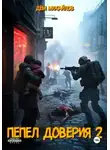 Дем Михайлов - Пепел доверия 2
