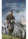 Анатолий Дроздов - Кондотьер Богданов