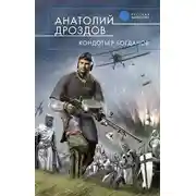 Постер книги Кондотьер Богданов