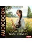 Лара Барох - Новая жизнь тихой Аннушки