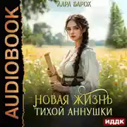 Постер книги Новая жизнь тихой Аннушки