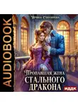 Ирина Снегирева - Пропавшая жена стального дракона
