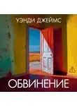 Уэнди Джеймс - Обвинение
