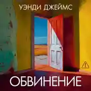 Постер книги Обвинение