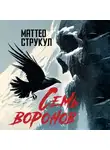 Маттео Струкул - Семь воронов