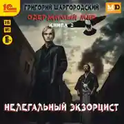 Постер книги Нелегальный экзорцист