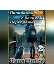 Таня Читер - Попаданка с Великой Переправы