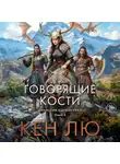 Кен Лю - Династия Одуванчика. Книга 4. Говорящие кости