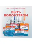 Нюта Федермессер - Быть волонтером