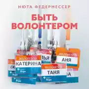 Постер книги Быть волонтером