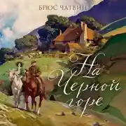 Постер книги На Черной горе
