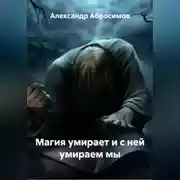 Постер книги Магия умирает и с ней умираем мы