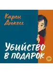 Карен Дюкесс - Убийство в подарок