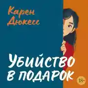 Постер книги Убийство в подарок