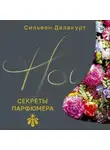 Сильвен Делакурт - Нос. Секреты парфюмера Guerlain