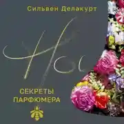 Постер книги Нос. Секреты парфюмера Guerlain