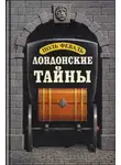 Поль Феваль - Лондонские тайны