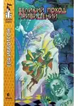 Ева Ибботсон - Великий поход привидений