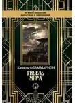 Камиль Фламмарион - Гибель мира