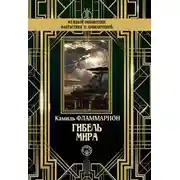 Постер книги Гибель мира