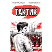 Постер книги Тактик 1