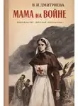 Валентина Дмитриева - Мама на войне
