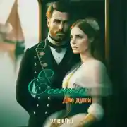 Постер книги Есения. Две души