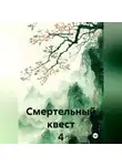 Алексей Боровков - Смертельный квест 4