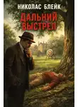 Николас Блейк - Дальний выстрел