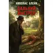 Постер книги Дальний выстрел