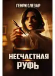 Генри Слизар - Несчастная Руфь
