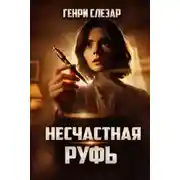Постер книги Несчастная Руфь