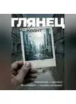 Арис Квант - Глянец