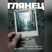 Постер книги Глянец
