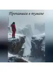 Павел Попов - Пропавшая в тумане