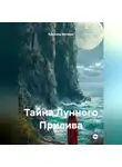 Кристина Миляева - Тайна Лунного Прилива
