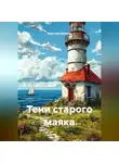 Кристина Миляева - Тени старого маяка
