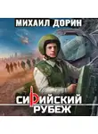 Михаил Дорин - Сирийский рубеж 5