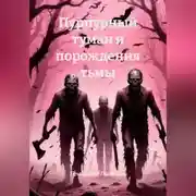 Постер книги Пурпурный туман и порождения тьмы