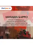 Михаил Барро - Томас Торквемада (“Великий Инквизитор”). Его жизнь и деятельность в связи с историей инквизиции