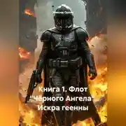 Постер книги Книга 1. «Флот Чёрного Ангела. Искра Геенны»