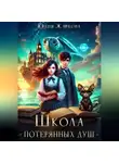 Юлия Жаркова - Школа "Потерянных душ"