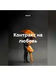 Майя М. - Контракт на любовь