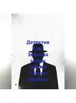 Лев Зернов - Детектив Льва Зернова следы сделки «Зерно сделки»