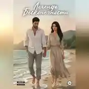 Постер книги Легенда бесконечности