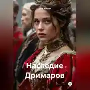 Постер книги Наследие Дримаров
